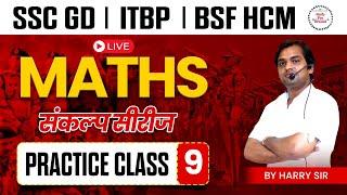 SSC GD Maths Class | SSC GD Maths Practice Set 09 | SSC GD संकल्प सीरीज By Harry Sir | SSC GD Maths