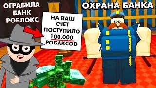 МНОГО РОБАКСОВ БЕСПЛАТНО  ХОЧУ !   Большое ограбление БАНКА РОБЛОКС  ROBLOX Big Bank Robbery