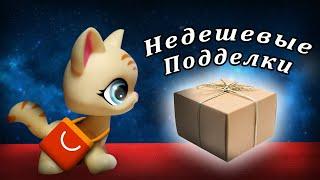 UNBOXING Посылка с недешевыми LPS Подделками #10