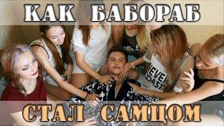 Как БАБОРАБ стал САМЦОМ. Мотивация SEOPickup