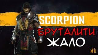 КАК СДЕЛАТЬ БРУТАЛИТИ "ЖАЛО" ЗА СКОРПИОНА В MORTAL KOMBAT 11