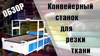 Конвейерный станок для резки ткани со сканированием поверхности. Режем по напечатанному.