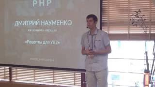 WebCamp2016:PHP_Дмитрий Науменко_Рецепты для Yii2