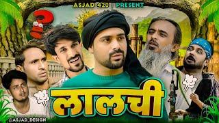 लालची | LALCHI | IBRAHIM 420 | VAKEEL 420 | BABA BADRI | COBRA 420 | PAPPI PARDHAN  NEW COMEDY VIDEO