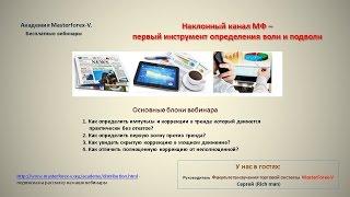 140812 Наклонный канал МФ - первый инструмент определения волн и подволн