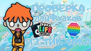 ПРОВЕРКА ЛАЙФХАКОВ в Toca Boca Life World  ИЗ ТИК ТОКА! // toca boca // ТОКА БОКА