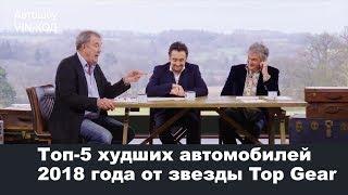 Топ-5 худших автомобилей 2018 года от звезды Top Gear