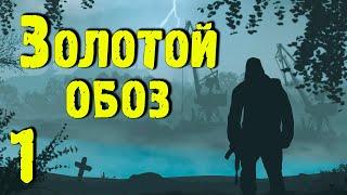  Золотой обоз  #1 Бродяга Скиф. Знакомство с Зоной.