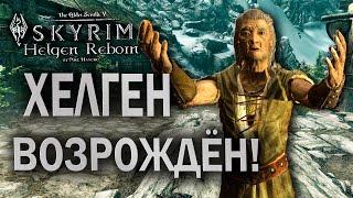 УПРЯМЫЙ СТАРИК И ЕГО ИСПЫТАНИЯ - Skyrim: Helgen Reborn #12 (ФИНАЛ)