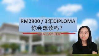 RM2900/3年DIPLOMA COURSE 你会想读吗? 马来西亚工艺学院|马来西亚理工学院|POLITEKNIK