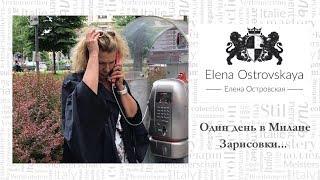 Елена Островская | Elena Ostrovskaya | Один день в Милане. Мировые  бренды, аперитив и миланезе...