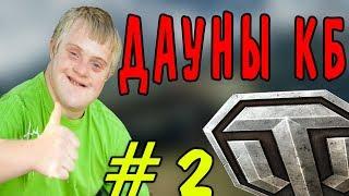 WOT | ДАУНЫ КБ #2 | Я КИДАЮ ТЕБЕ БАН