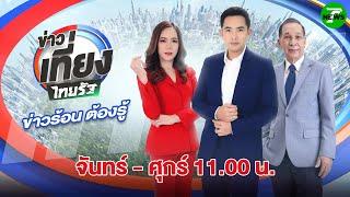 Live : ข่าวเที่ยงไทยรัฐ | 16 มิ.ย. 68