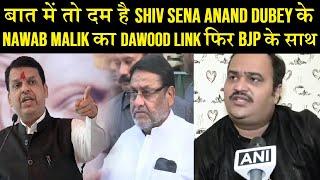 बात में तो दम है Shiv Sena spokesperson Anand Dubey के । Nawab Malik का Dawood link फिर BJP के साथ