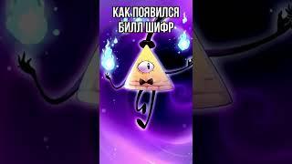  Как появился Билл Шифер в Гравити Фолз #shorts