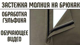 Застежка молния в брюках Обработка гульфика Простой способ. #гульфик #шьембрюки #застежкавбрюках