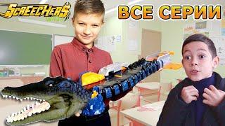 Дикие Скричеры БАТТЛЫ! Вызов принят! ВСЕ СЕРИИ ПОДРЯД Screechers Wild  / Супер Тима