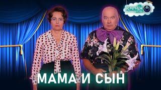 МАМА и СЫН  Светлана Рожкова и Игорь Маменко | ЛУЧШЕЕ  | ЮМОР | СМЕХ || Включаем 2.0