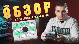 Самый дешевый в своём классе вокальный процессор tc helicon perform-vk