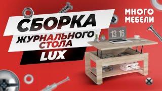 Сборка журнального стола LUX