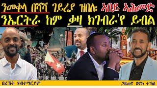 ERIPM | ንመቀላ በሻሻ ገይረያ ዝበለ፡ ኣበይ ኣሕመድ፡ ንኤርትራ ክም ቃዛ ክገብራ'የ ይብል