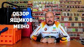 Обзор ящиков Meiho (BM 5000, BM7000, BM 9000 & Versus VS 7070)