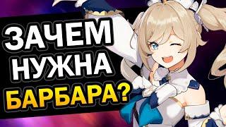 Зачем нужна Барбара? Genshin Impact #Shorts