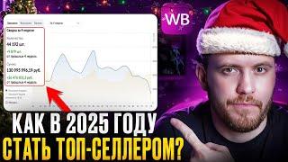 Посмотри это видео, если хочешь УВЕЛИЧИТЬ продажи в 2025 на Wildberries...