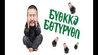 Бүөккэ Бөтүрүөп - "Дьол" HD