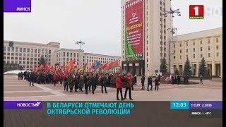 Беларусь отмечает День Октябрьской революции