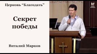 Секрет победы - Виталий Марков, проповедь // церковь Благодать, Киев