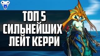 Топ 5 сильнейших керри в лейте! (патч 7.02)