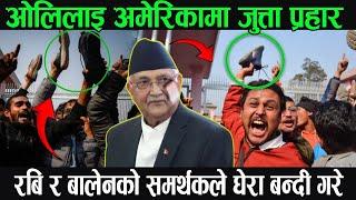 केपि ओलिलाइ अमेरिकामा जुत्ता प्रहार। Kp Sharma Oli And Rabi Lamichhane News, Balen Shah News