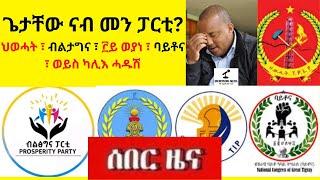 BREAKING News  II  ጌታቸው ናብ መን ፓርቲ?  II  ህወሓት ፣ ብልታግና ፣ ፫ይ ወያነ ፣ ባይቶና ፣ ወይስ ካሊእ ሓዱሽ