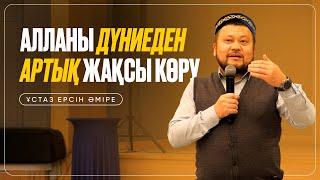 Алланы дүниеден артық жақсы көру| Ақтау қаласында Ерсін Әміре ұстаздан керемет насихат|