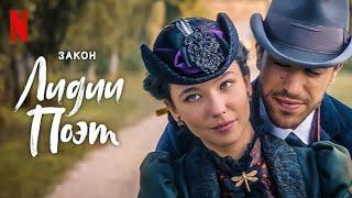 Закон Лидии Поэт, 2 сезон - русский тизер-трейлер (субтитры) | сериал 2024 | Netflix