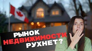 Что с рынком недвижимости в Канаде