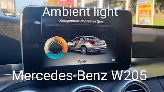 Ambient light Mercedes-Benz W205 - установка подсветки