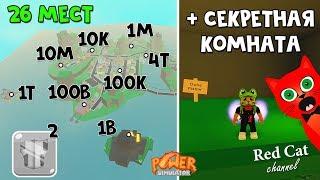 Все 26 мест прокачки супер силы + пасхалка | Power Simulator roblox | Симулятор супергероя роблокс