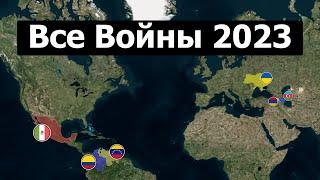 Все Войны 2023