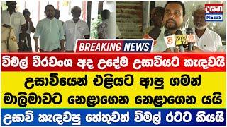 ආණ්ඩුව අතට අරං සතියයි - විමල් විරවංශත් උසාවි කැඳවයි