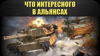 Что интересного в альянсах / Armored Warfare