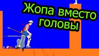 Happy Wheels - Жопа вместо Головы