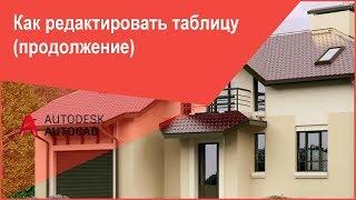 [Таблицы в AutoCAD] Как редактировать таблицу Автокад (продолжение)