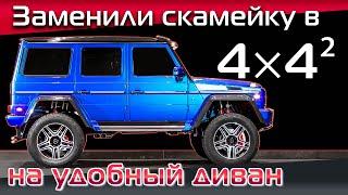 4×4² как и обычный Гелик, нуждается в хороших сиденьях! Тюнинг Гелендвагена в квадрате.