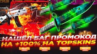 НАШЁЛ БАГ ПРОМОКОД НА +100% НА TOPSKINS | ОТКРЫТИЕ КЕЙСОВ НА ТОП СКИН