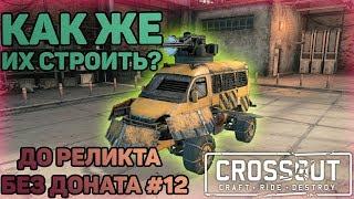 КАК СОБИРАТЬ КРАФТЫ В КРОССАУТ | Crossout | ДО РЕЛИКТА БЕЗ ДОНАТА #12