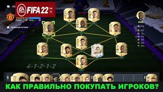 ПОЧЕМУ НЕ НУЖНО ПОКУПАТЬ ИГРОКОВ FIFA 22 ДЛЯ НОВИЧКОВ  КАК СОБРАТЬ СОСТАВ БЕЗ МОНЕТ ФИФА 22