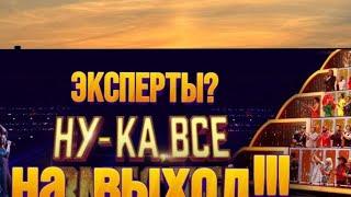 Наталья Удалова "НУ-КА, ВСЕ ВМЕСТЕ". "Эксперты" с их антипрофессиональным  отбором