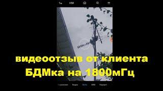 Видеоотзыв от заказчика антенна БДМ-2 на диапазон 1800мГц